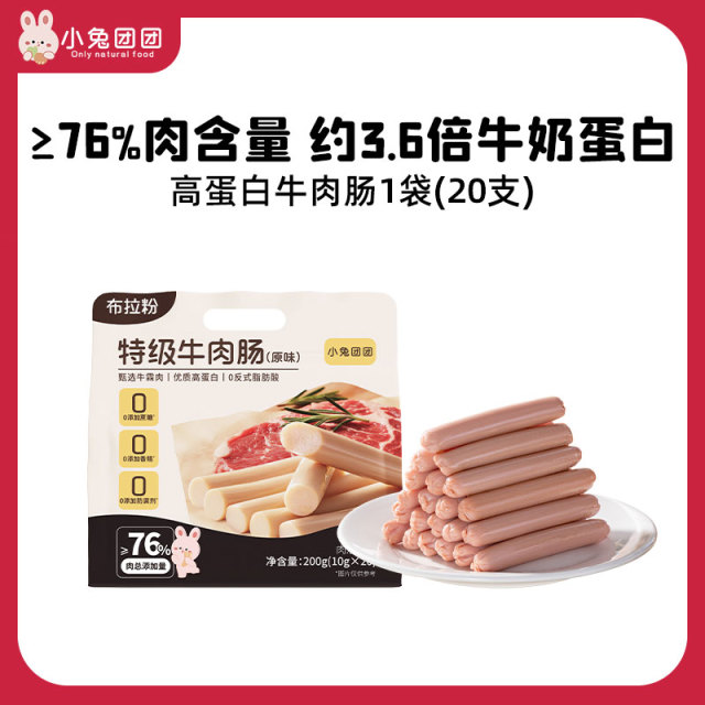13493064.(3.6倍牛奶蛋白质)布拉粉小兔团团高蛋白牛肉肠*200g/袋