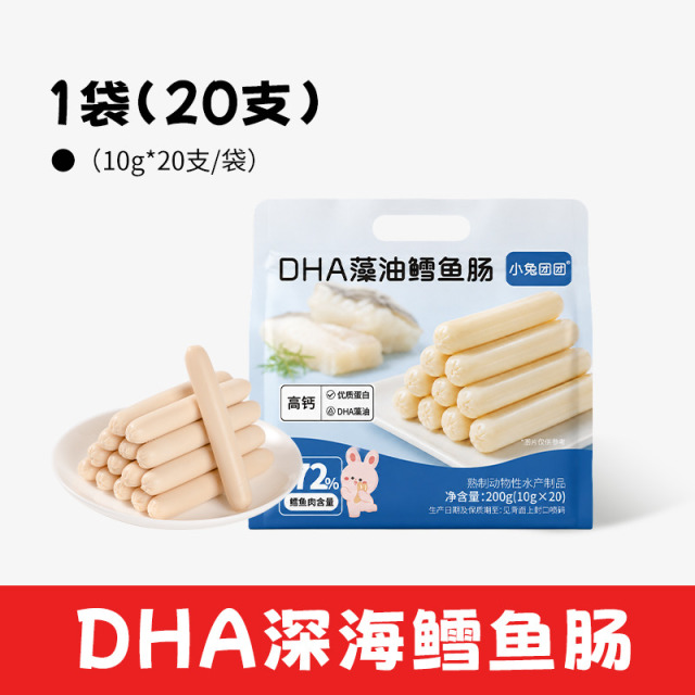 13731126.【¥36.9到手3袋60支600g】高钙蛋白 *富含DHA藻油 DHA鳕鱼肠200g/袋*20根