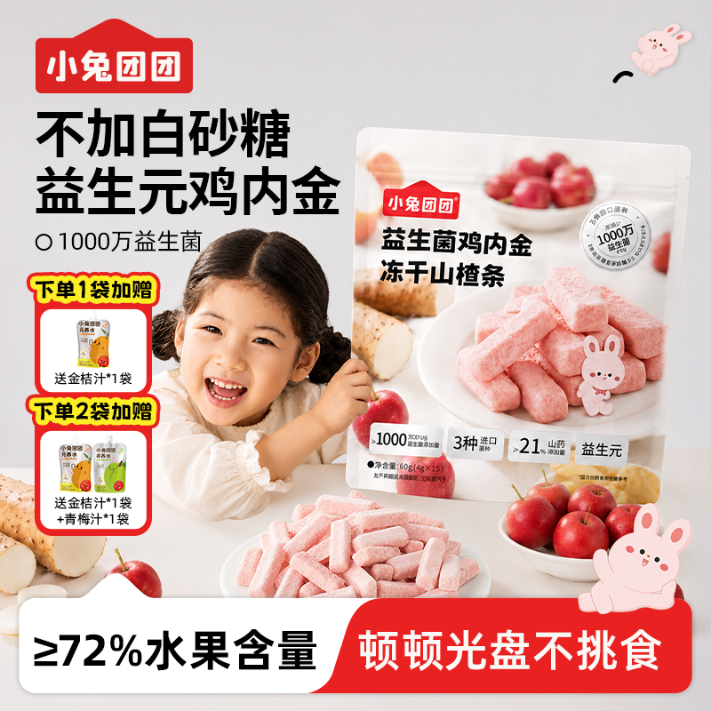 13738625.【益生元+益生菌.*调理胃口呵护肚肚】益生菌冻干山楂条 山楂鸡内金山楂果条易溶儿童宝宝零食 60g/袋