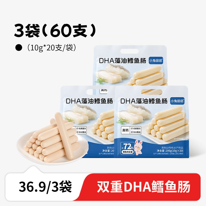 13731126.【¥36.9到手3袋60支600g】高钙蛋白 *富含DHA藻油 DHA鳕鱼肠200g/袋*20根