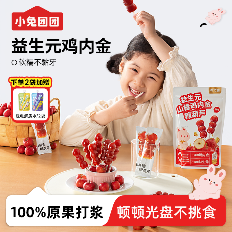 13492623.{下单即赠电解质水】 *0添加白砂糖|100%鲜果打浆益生元山楂鸡内金糖葫芦串*2袋装