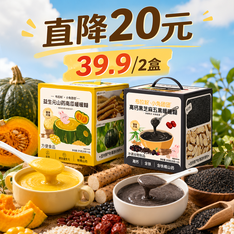 13777457.【限时直降*39.9/2盒暖暖糊】养生糊糊益生元山药南瓜暖暖糊/高钙黑芝麻五黑暖暖糊 375g/盒