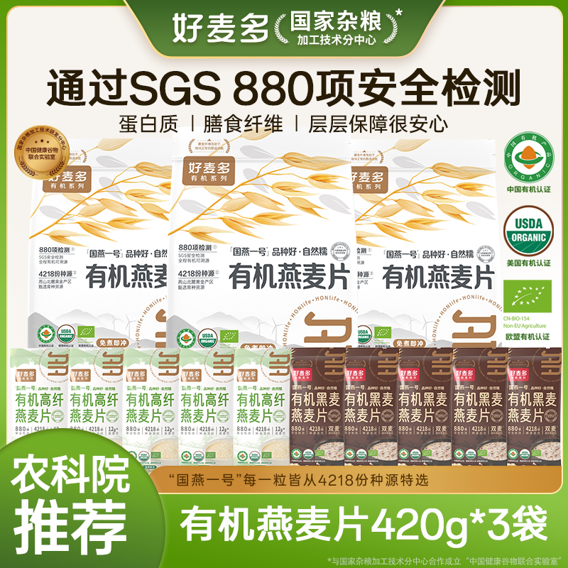 12679158.【10W+爆款有机】好麦多国燕一号有机燕麦片420g*3袋 送10袋30g有机燕麦片