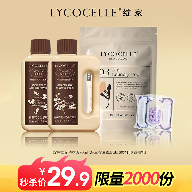 13718442.【限量秒杀】繁花洗衣液90ml*2+三腔洗衣凝珠10颗*1(味道随机)