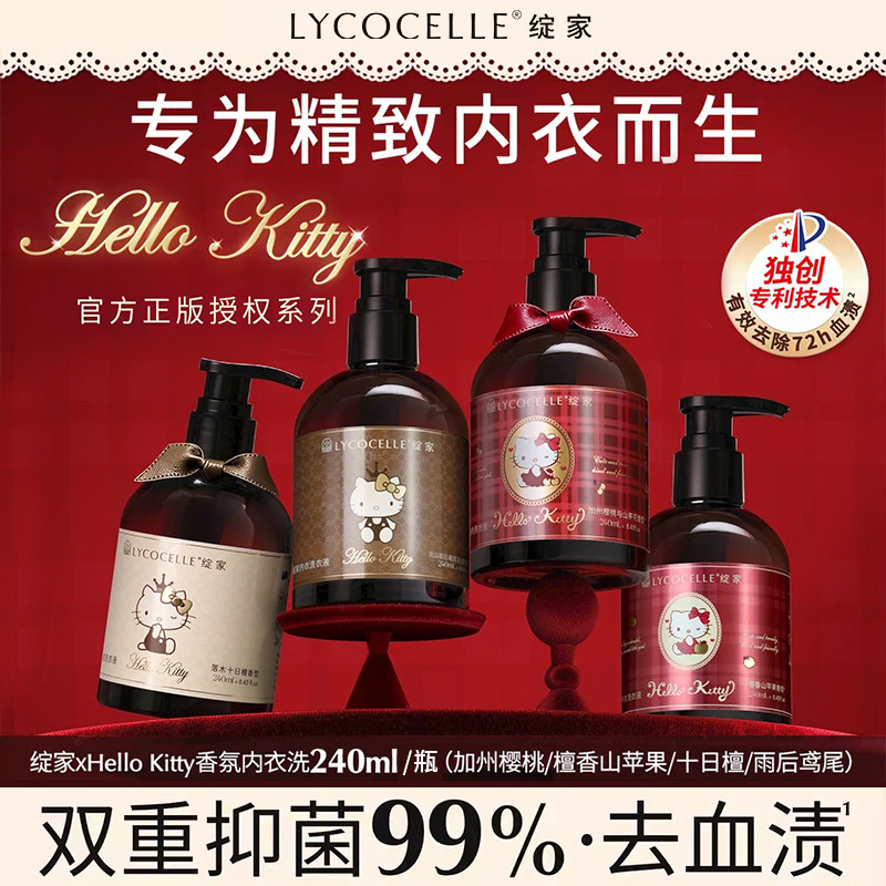 13718474.绽家&HelloKitty 联名款内衣洗衣液240ml（2瓶送贴纸*1+30ml*1、4瓶送贴纸*1+30ml*2）