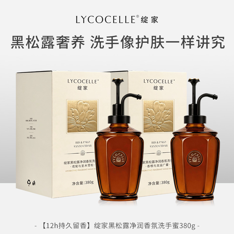 13718465.绽家黑松露净润香氛洗手蜜380g