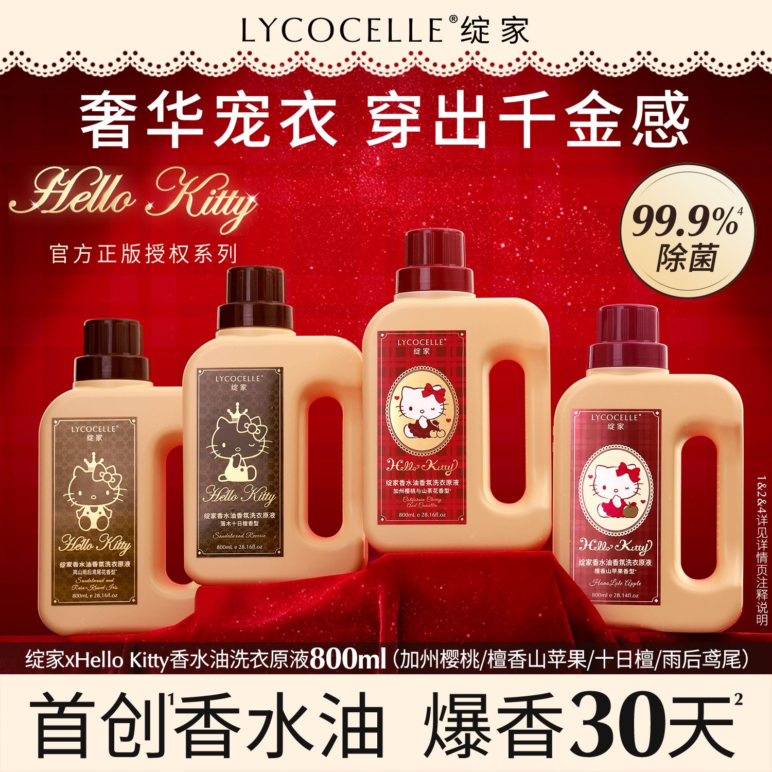 13718472.绽家&HelloKitty 联名款香水油洗衣液800ml
