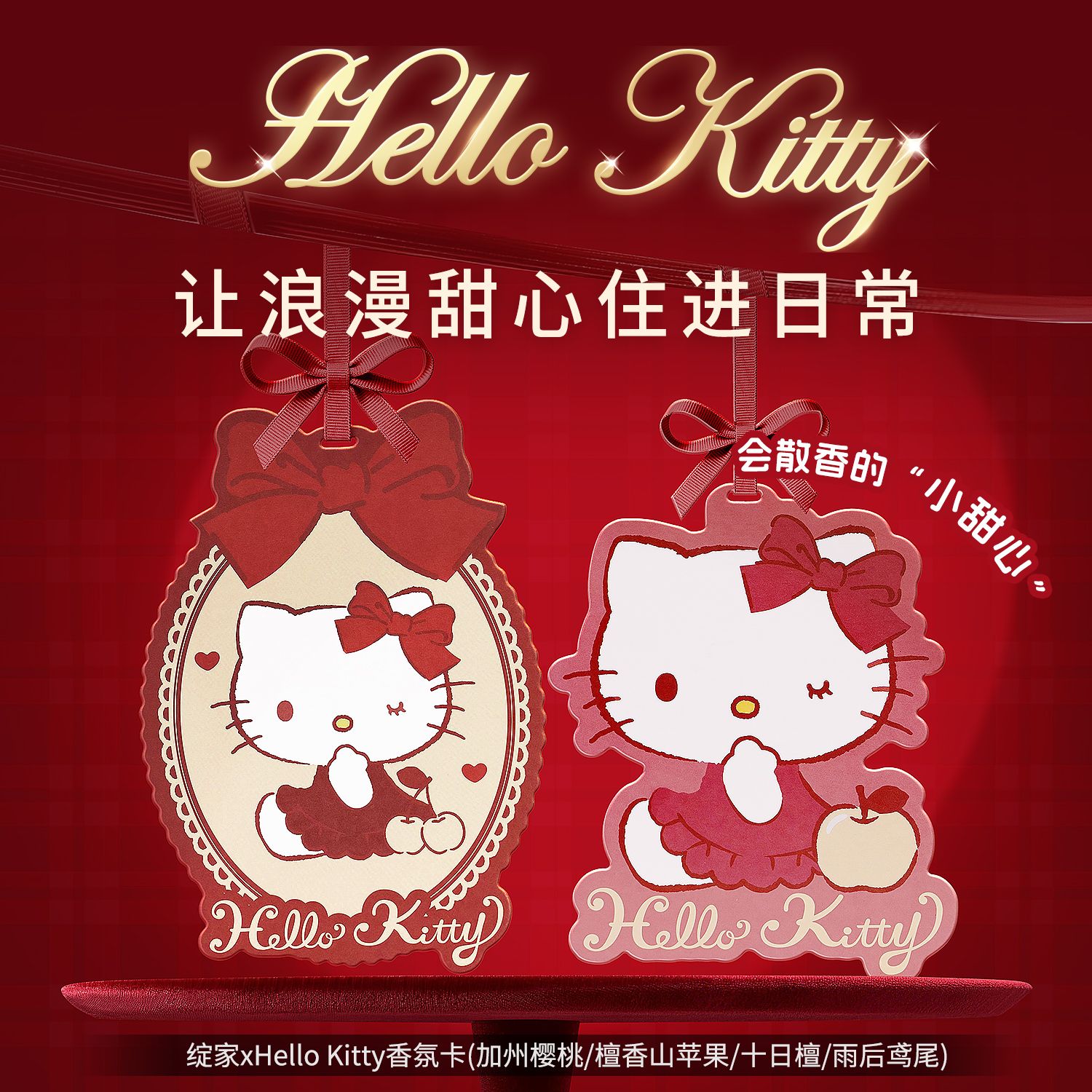 13718080.【4片装】绽家&HelloKitty 联名款香薰片衣柜家用卧室香挂车载香氛持久留香