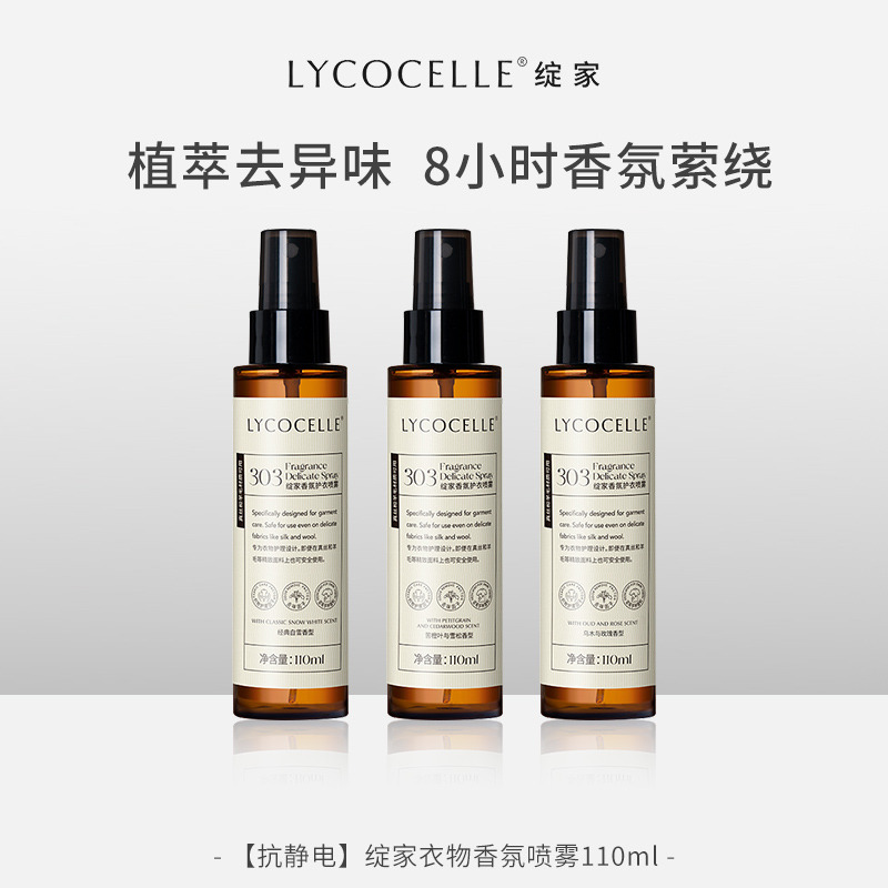 13718527.【3瓶装】绽家香氛护衣喷雾110ml
