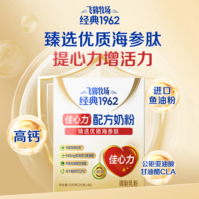 13405517.【甄选优质海参肽   呵护心健康】佳心力配方奶粉320g/盒
