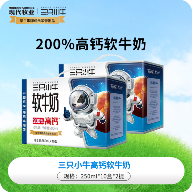 13161837.【500mg钙/盒】蒙牛三只小牛高钙软牛奶10盒*2提装【0乳糖】