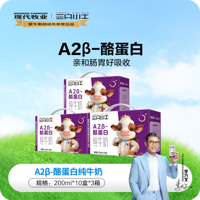 13161078.【源自A2基因型奶牛】蒙牛三只小牛A2β酪蛋白纯牛奶10盒*3提装