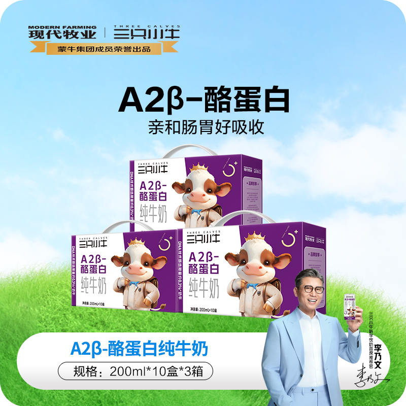 13161078.【源自A2基因型奶牛】蒙牛三只小牛A2β酪蛋白纯牛奶10盒*3提装