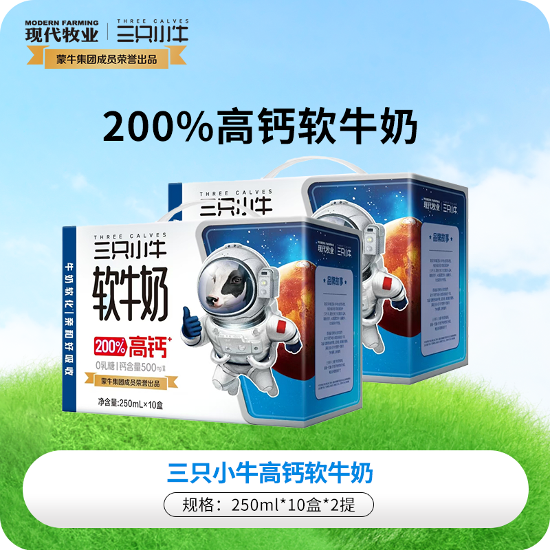 13161837.【500mg钙/盒】蒙牛三只小牛高钙软牛奶10盒*2提装【0乳糖】