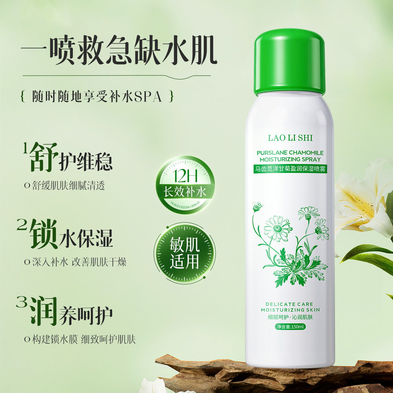13410818.【特惠】劳丽诗马齿苋洋甘菊盈润保湿喷雾补水保湿爽肤水清爽控油易吸收