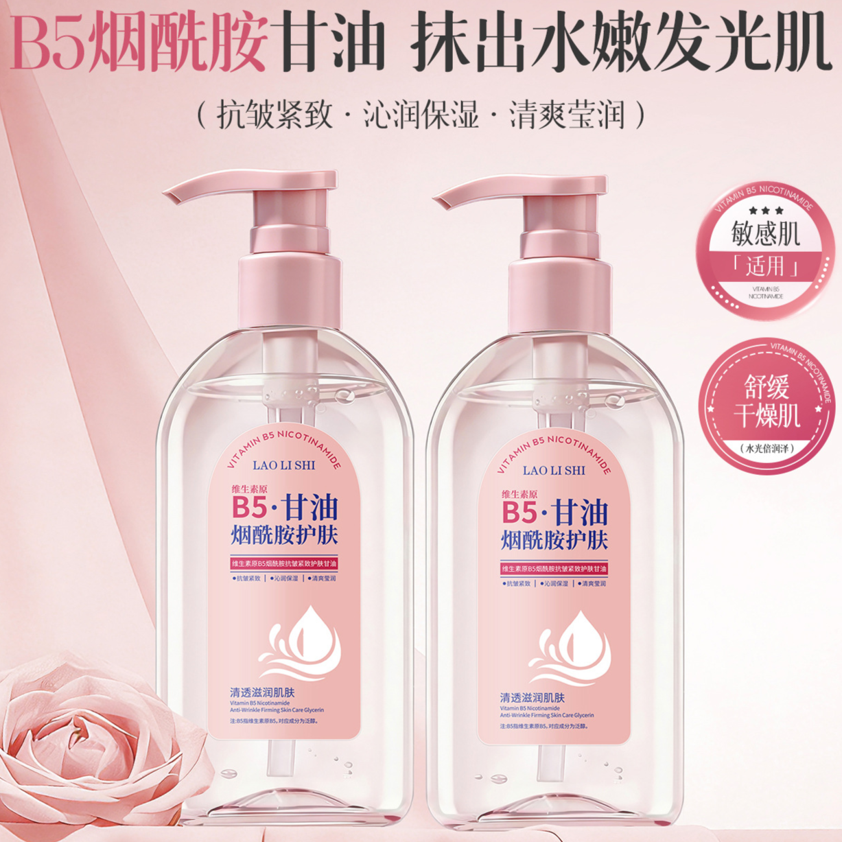 13410811.劳丽诗维生素原B5烟酰胺抗皱紧致护肤甘油液紧致抗皱补水保湿嫩肤