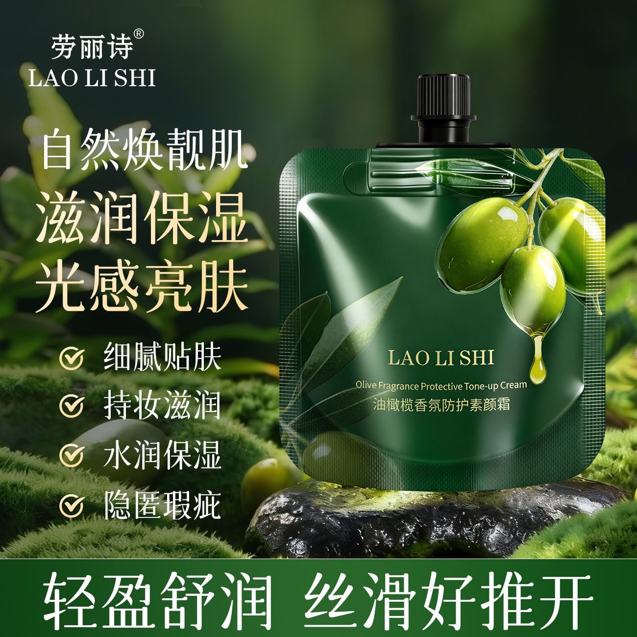 13410825.劳丽诗油橄榄香氛防护素颜霜轻薄遮瑕亮肤水润持妆不假白易推开