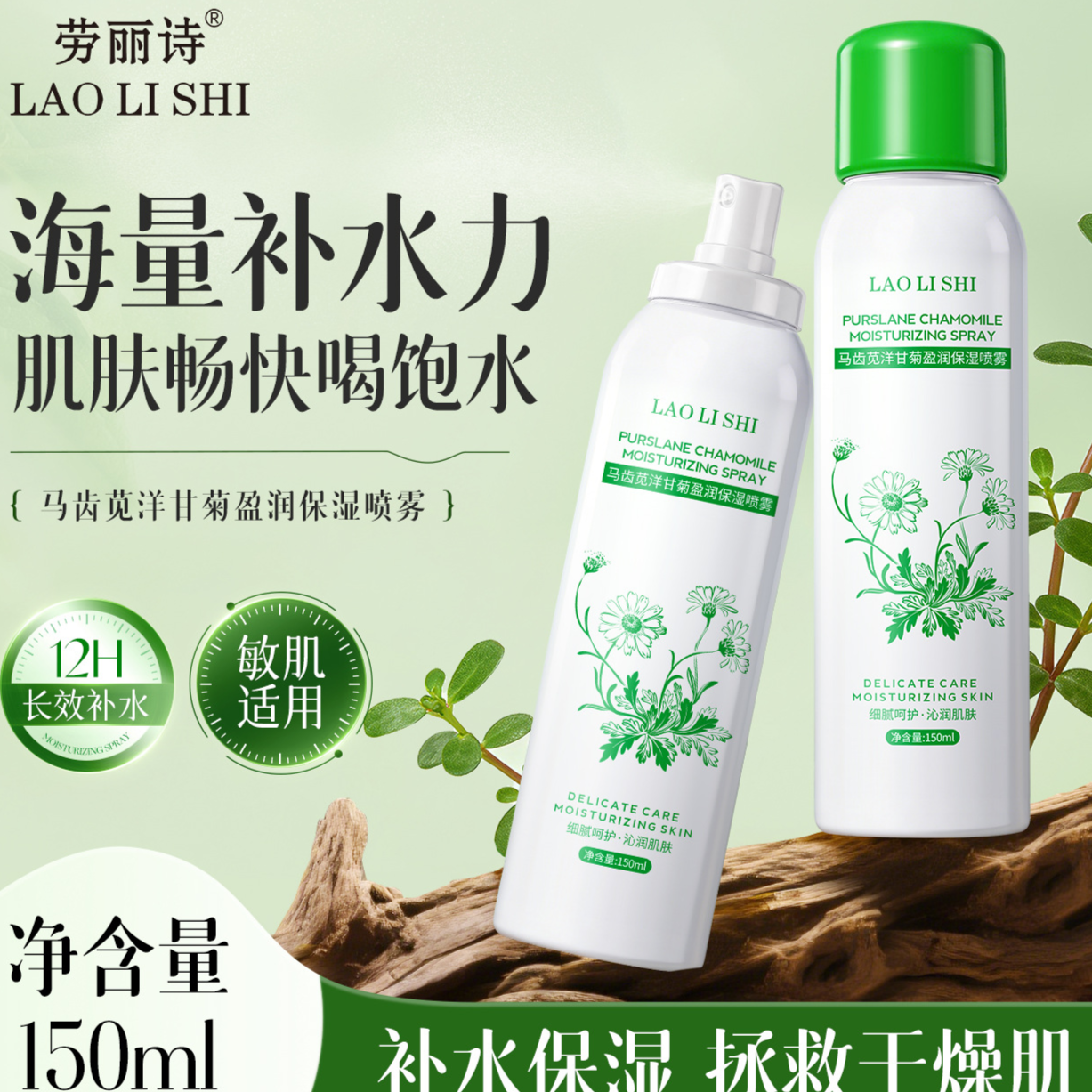 13410819.劳丽诗马齿苋洋甘菊盈润保湿喷雾补水保湿爽肤水清爽控油易吸收