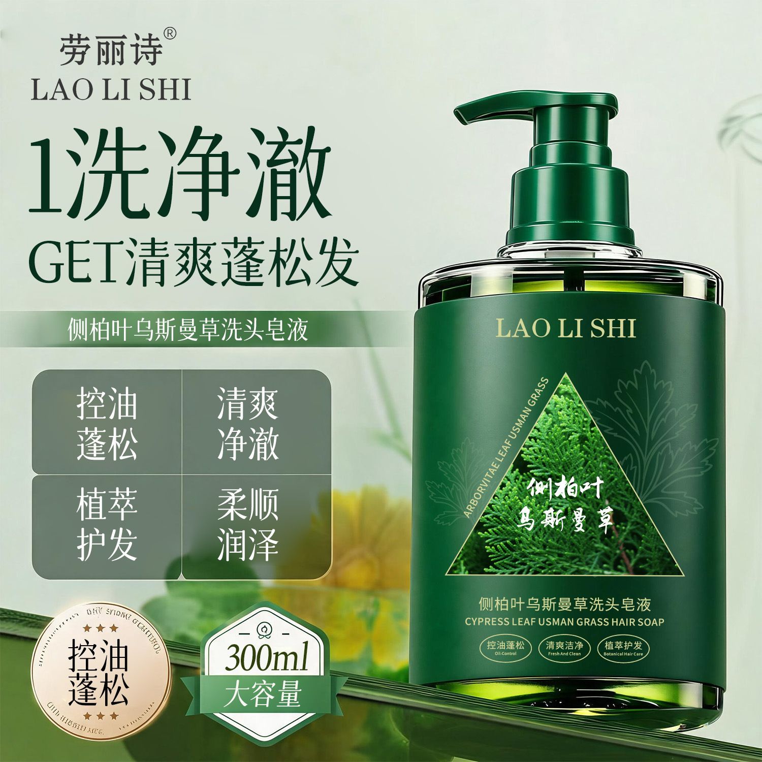 12108896.【特惠】劳丽诗侧柏草乌斯曼草洗发皂液控油蓬松深层清洁柔顺发丝护发留香【发详情页款】