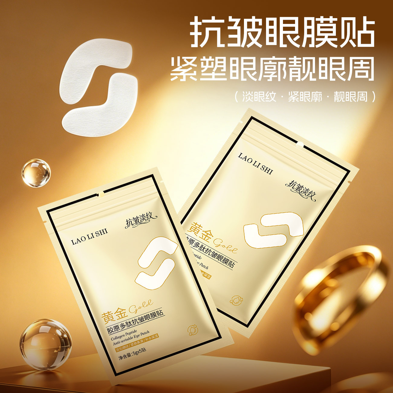 13702054.【特惠】劳丽诗黄金胶原多肽抗皱眼膜贴淡化眼纹细纹眼周肌肤补水保湿亲肤