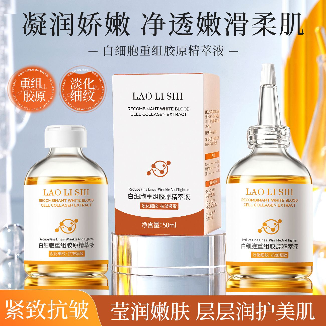 13701766.劳丽诗白细胞重组胶原精粹液水润保湿淡化细纹抗皱紧致精华液