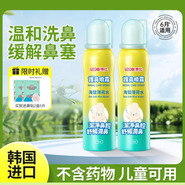 13472272.[药店同款买一送一]乐比海盐水鼻喷剂洗鼻薄荷盐水鼻腔喷雾婴儿童喷鼻冲