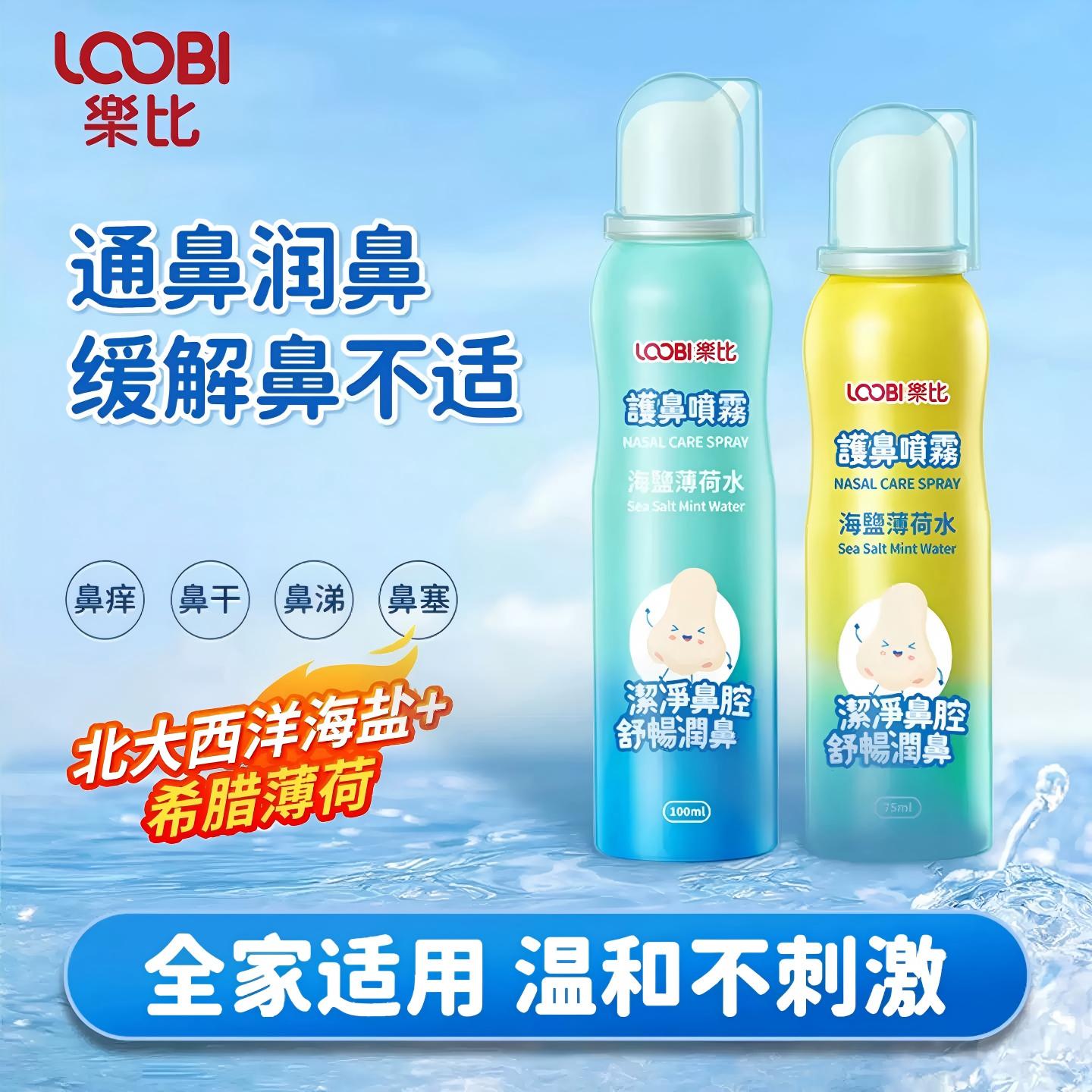 13472272.[药店同款买一送一]乐比海盐水鼻喷剂洗鼻薄荷盐水鼻腔喷雾婴儿童喷鼻冲