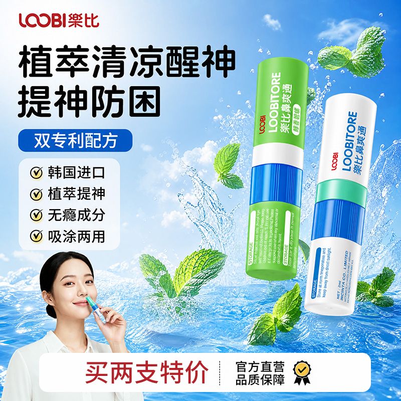 13485262.[药房商超同款]乐比薄荷鼻吸式鼻通提神精油防晕车鼻不通气开车犯困上课清凉醒神