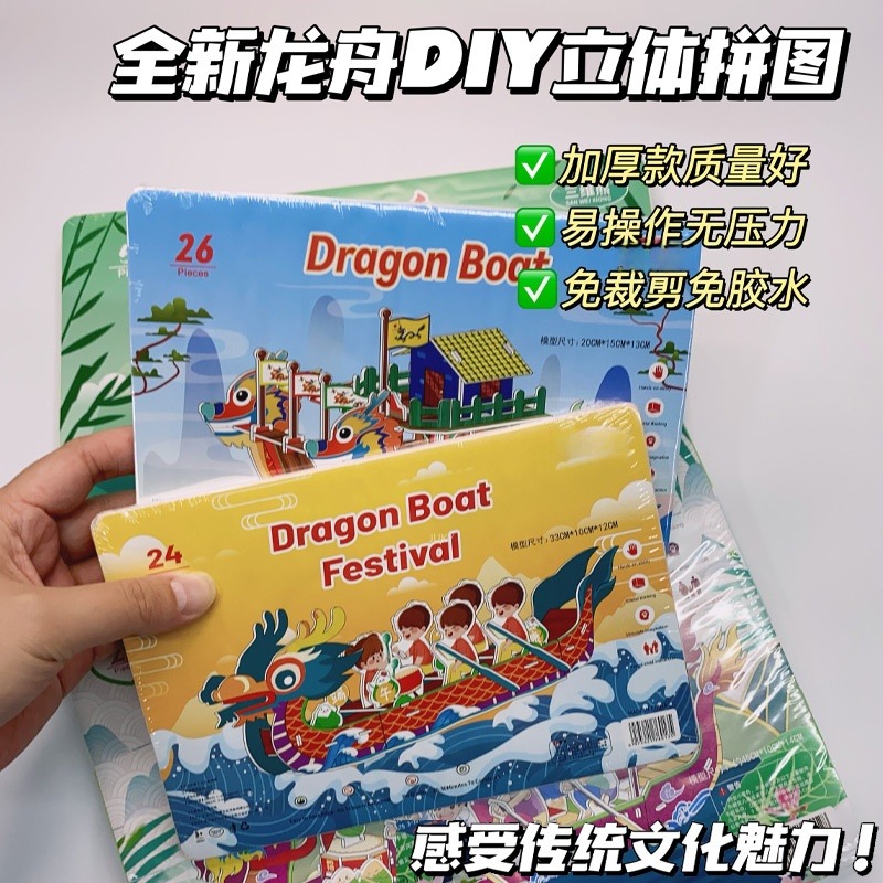 13576988.【到手4套】端午节龙舟拼图手工diy材料包幼儿园制作3D立体龙船模型玩具摆件