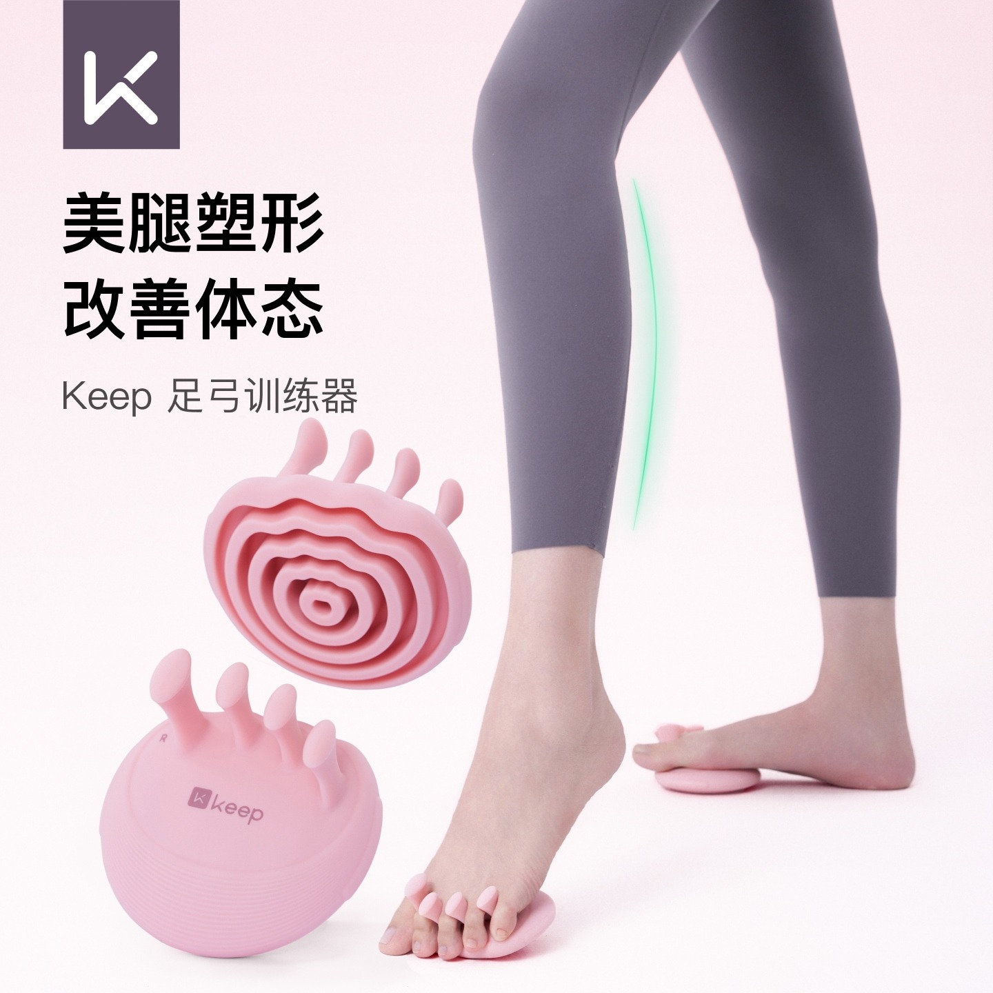 13454321.Keep足弓训练器锻炼扁平足矫正足底塌陷脚趾抓力拇指外翻美腿神器