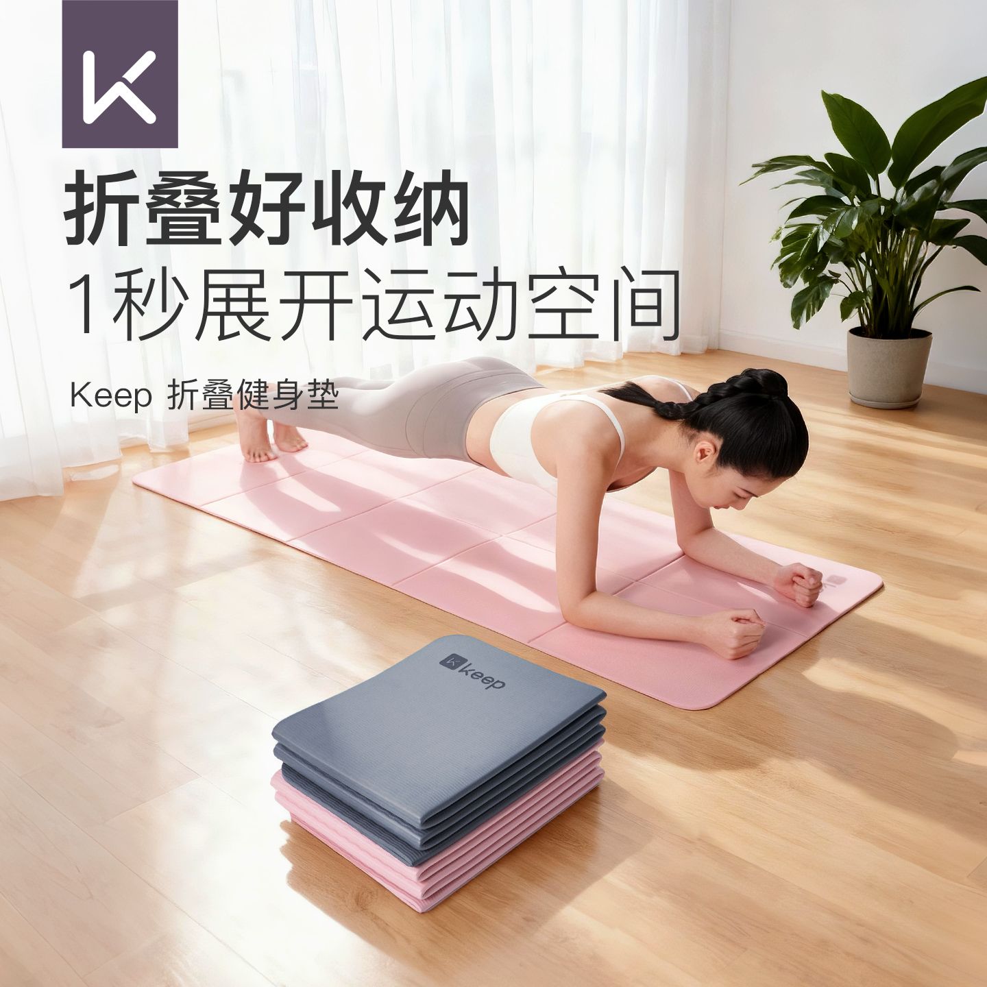 13454400.Keep折叠瑜伽垫女运动健身防滑减震静音加厚男便携睡觉垫子地垫