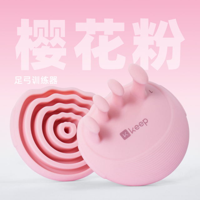 13454321.Keep足弓训练器锻炼扁平足矫正足底塌陷脚趾抓力拇指外翻美腿神器