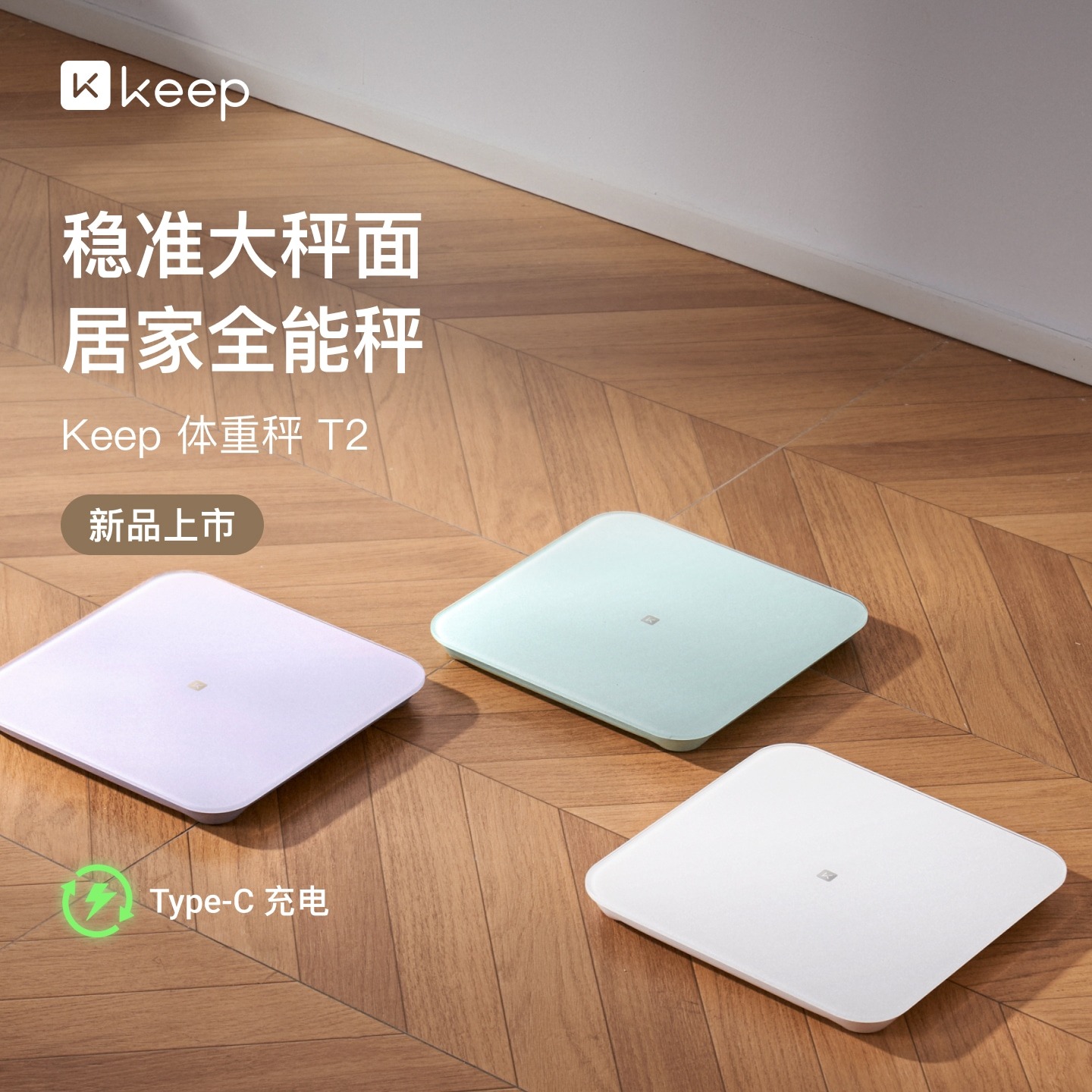 13462319.Keep体重秤T2家用typeC充电智能精准大秤面宠物婴儿电子称蓝牙宿舍女生学生秤