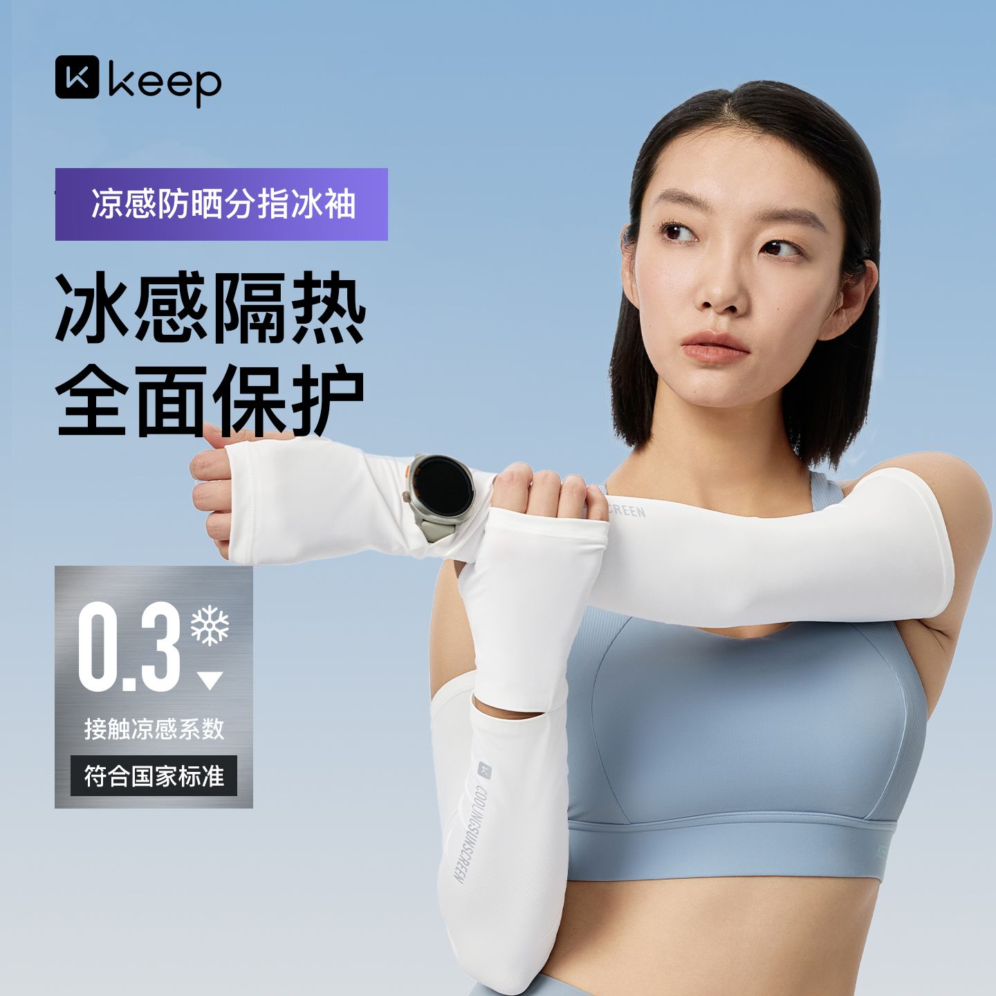 13529639.Keep凉感冰袖运动户外防晒袖套开车上班防紫外线骑行男女加长手袖