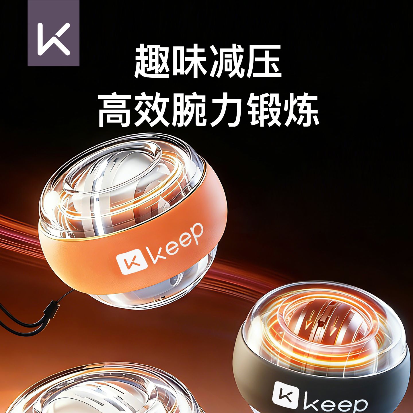 13525618.Keep腕力球男式手腕臂力握力训练锻炼器离心专业静音健身重力学生