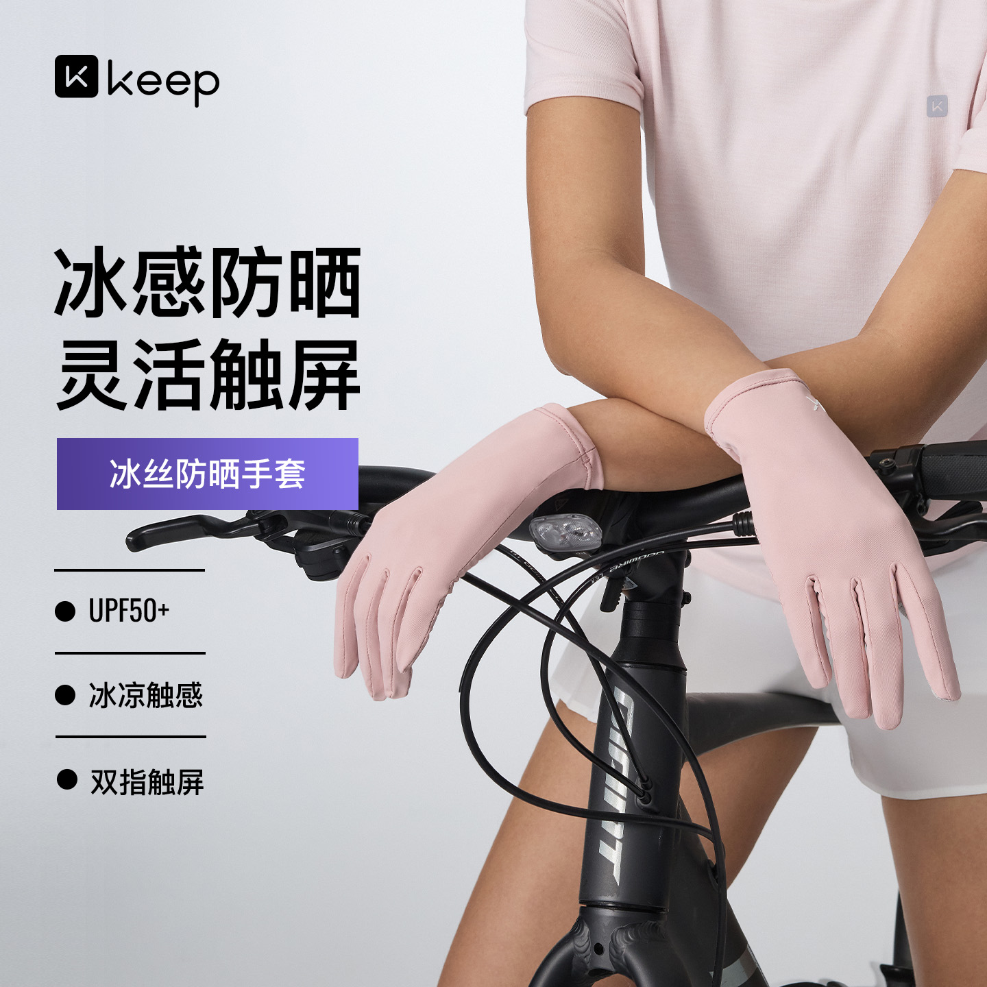 13529508.Keep防晒手套户外专用骑行装备防滑紫外线冰丝透气女可触屏薄遮阳