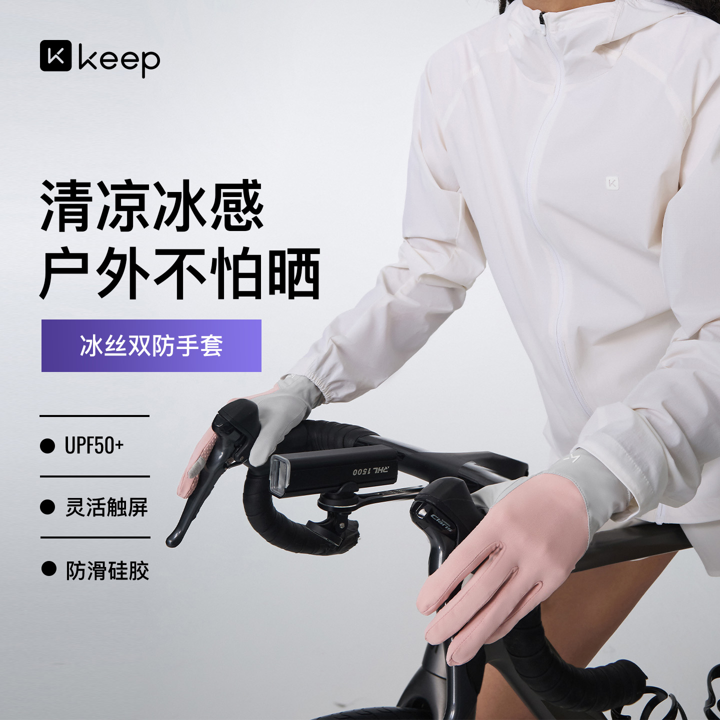 13529564.Keep冰丝防晒手套女士开车可触屏防紫外线春夏袖套防滑开车骑行