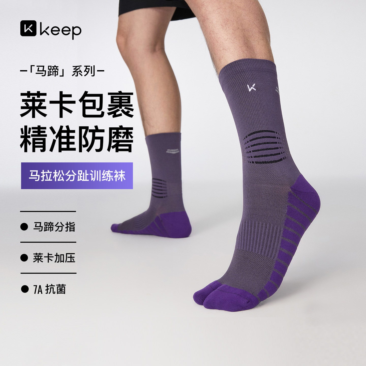 13638439.Keep 7A抗菌｜运动袜跑步男士户外登山骑行马拉松中筒女蹄式分指竞技袜