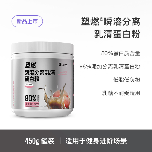 13657781.Keep分离乳清高蛋白粉塑燃瞬溶低脂健身运动塑形450g