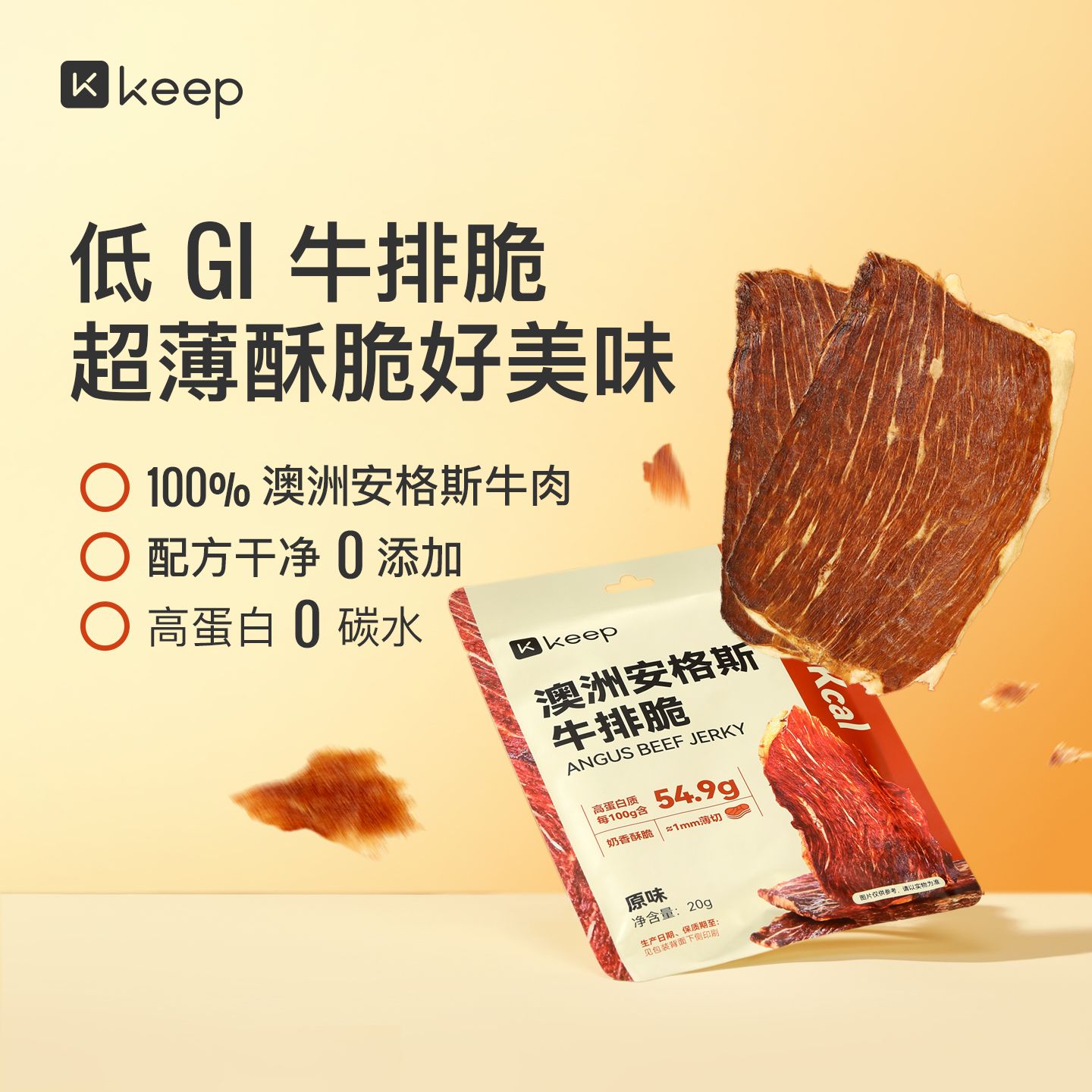 13659254.Keep澳洲安格斯牛排脆超薄高蛋白休闲零食牛肉干进口牛排脆