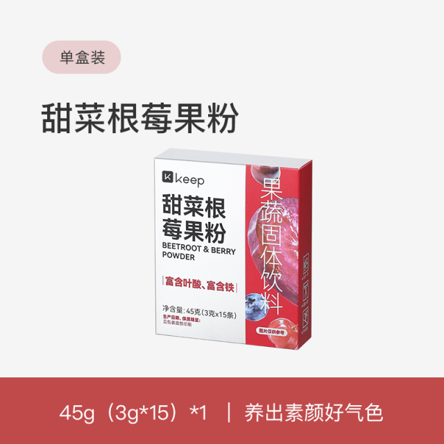 13660228.Keep甜菜根莓果粉健身补剂中长跑营养代餐果蔬粉食品小包装冲饮品