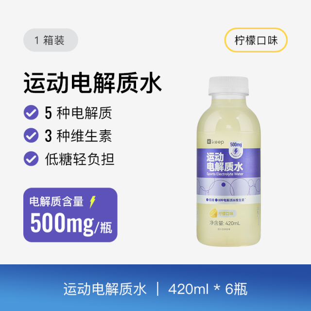 13660921.Keep运动电解质水饮料0脂运动户外解渴充电补水柠檬味420ml*6瓶装