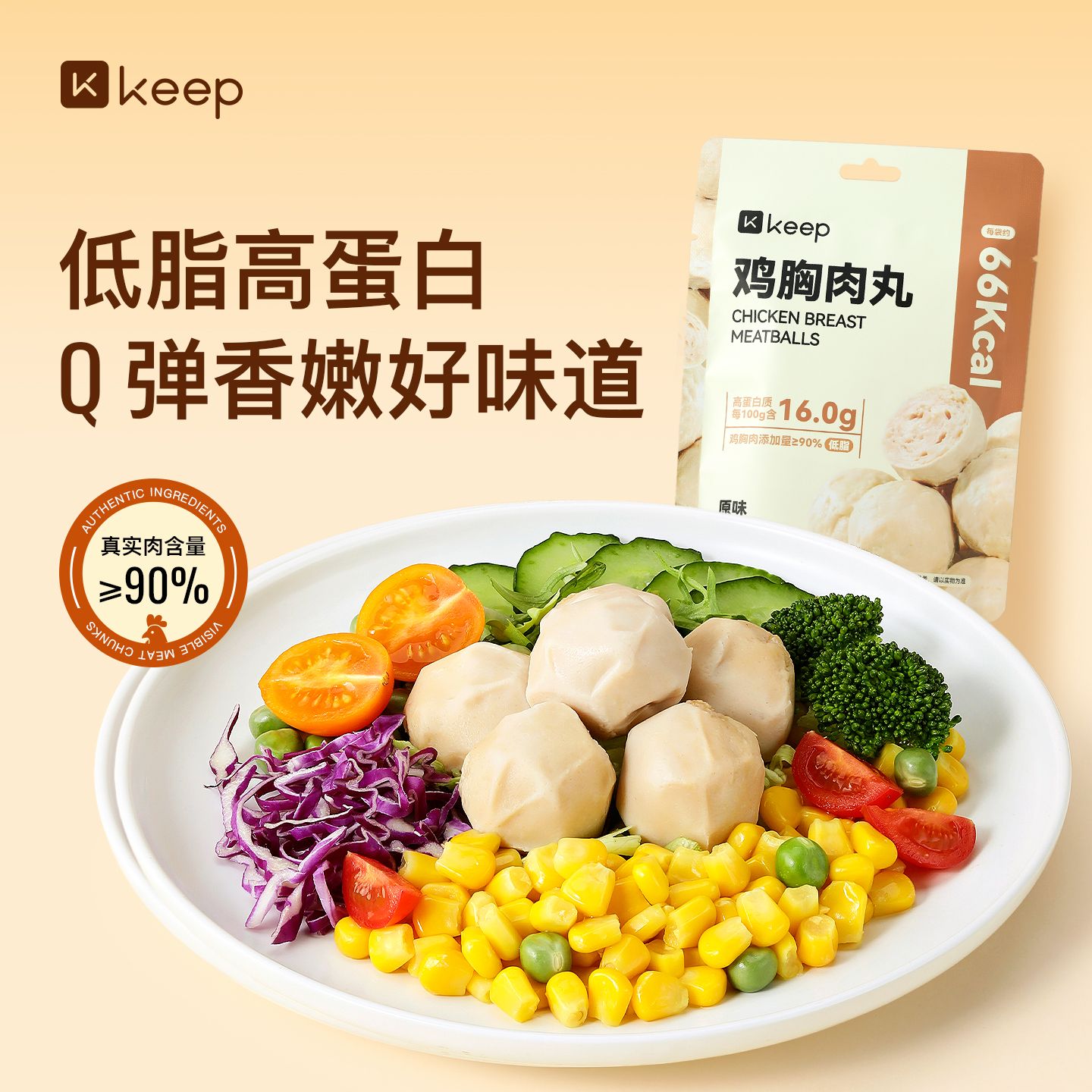 13660081.Keep鸡胸肉丸健身代餐即食开袋轻食饱腹高蛋白零食品速食