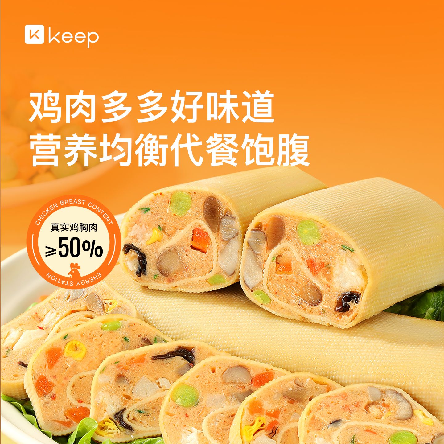 13659760.Keep鸡肉豆皮卷代餐充饥早餐健身主食高蛋白膳食蔬菜鸡肉零食