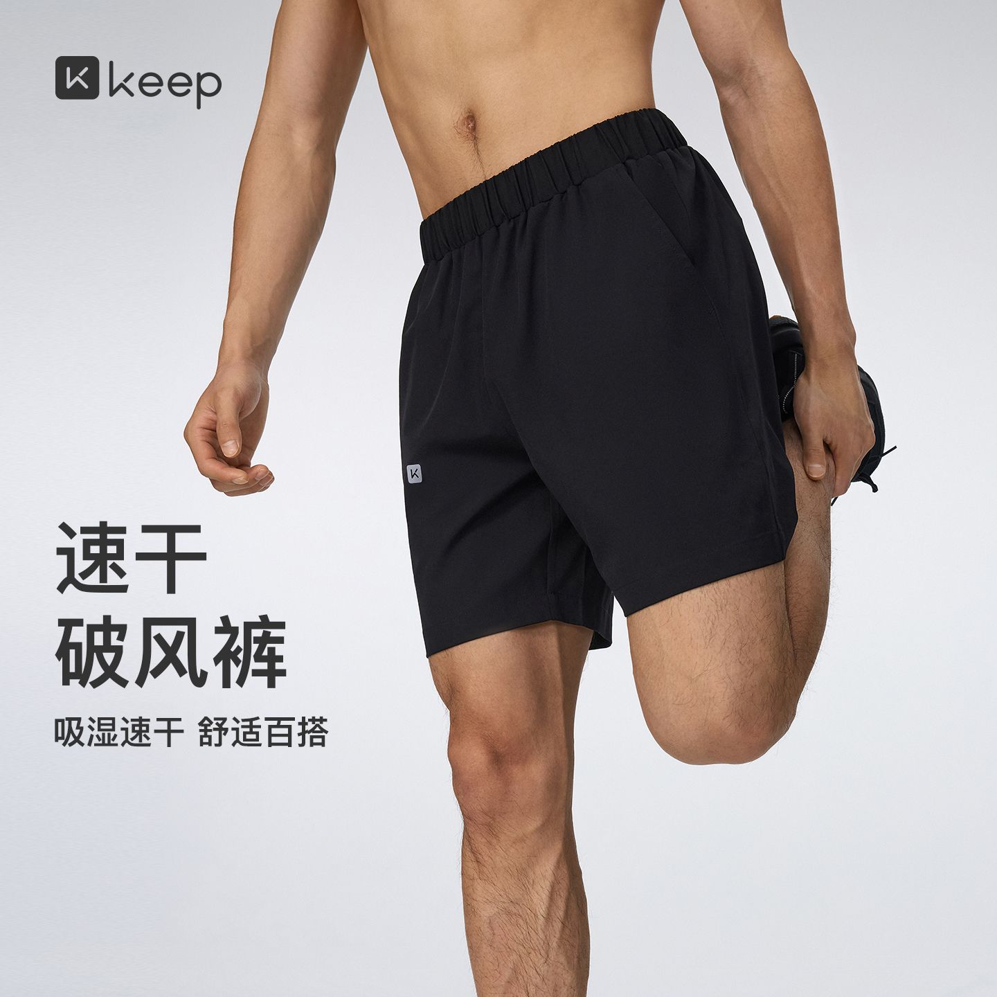 13667437.Keep男吸湿速干运动跑步短裤
