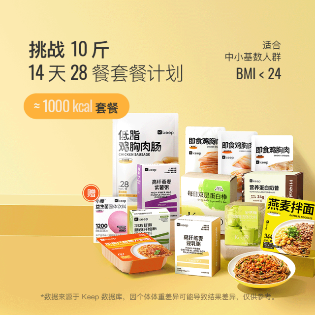 13670918.Keep 14天28餐计划 轻食套餐健身体重管理期【科学饮食挑战10斤】