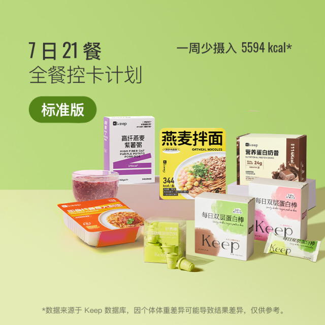 13670908.Keep 7天21餐计划 免煮轻食套餐健身体重管理期【挑战5斤】