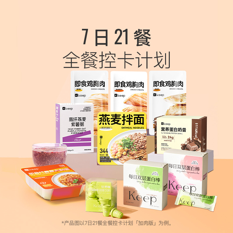 13670908.Keep 7天21餐计划 免煮轻食套餐健身体重管理期【挑战5斤】