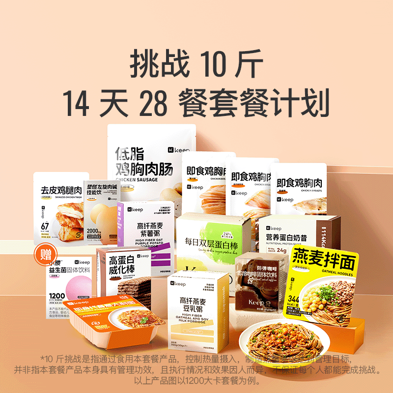13670918.Keep 14天28餐计划 轻食套餐健身体重管理期【科学饮食挑战10斤】
