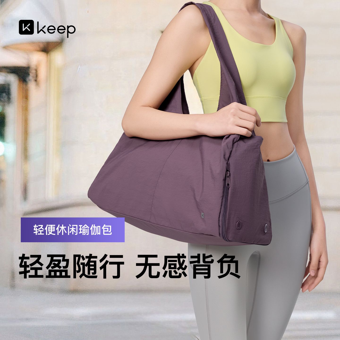 13737498.【首次上新】Keep轻便健身包瑜伽女大容量斜挎托特包行李袋手提短途游泳旅行包